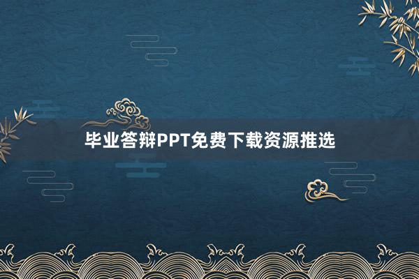 毕业答辩PPT免费下载资源推选
