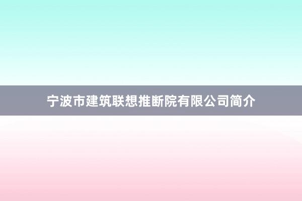 宁波市建筑联想推断院有限公司简介