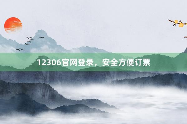 12306官网登录，安全方便订票