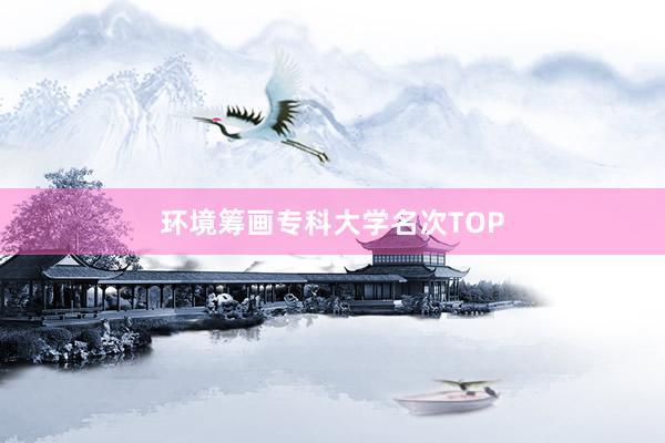 环境筹画专科大学名次TOP